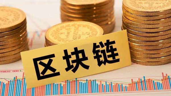 深度揭秘“区块链+金融”:联盟链是唯一选择?